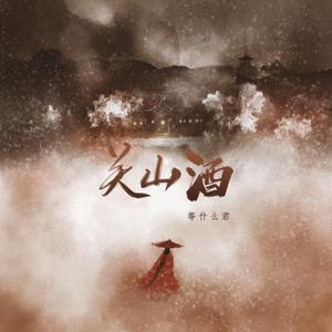 邓寓君(等什么君) - 关山酒