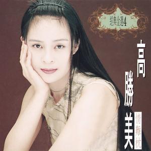 高胜美 - 情难枕