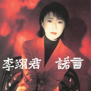 李翊君 - 诺言
